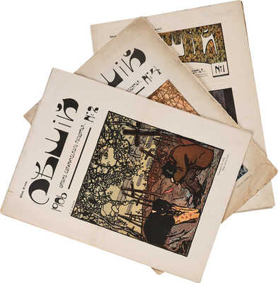 Леший. Орган сатирического раздумья / Изд. Е. Зарудная-Кавось, ред. М. Миклашевский (Неведомский). СПб., 1906.